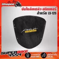 ราคา ขาย บังไมล์ LS-125 ตัวใหม่ เคฟล่า 5 มิติ + สติกเกอร์AK (1734504599774332903)