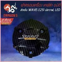 ราคา ฝาครอบเครื่อง เคฟล่า 6มิติ WAVE-125i ปลาวาฬ, เวฟ125i LED + สติกเกอร์ PROSPEED 1อัน ซีโอดี (1735517086106879817)