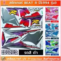 ราคา สติกเกอร์ BEAT R ปี 1994 รุ่น 3 สติกเกอร์มอไซค์ Honda BEAT R ปี 1994 รุ่น 3 เคลือบเงาแท้ ขาย (1735516957322806812)
