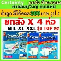 ราคา ผ้าอ้อมผู้ใหญ่ Certainty ยกลัง 4 ห่อ แบบเทปกาว จัมโบ้ jumbo เซอร์เทนตี้ แพมเพิสผู้ใหญ่ certenty เทป ดี ใหญ่ M L XL XXL (1735368913399219980)