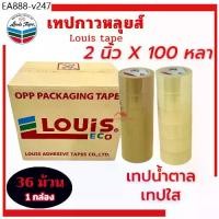 ราคา เทปปิดกล่อง 2นิ้ว ยาว100หลา (ยกลัง/36ม้วน) เทปกาวน้ำตาล เทปน้ำตาล เทปใสแพคของ เทปOPP LOUIS หนา ทนทาน เทป เทปใส เทปกาวใส (1735424542066116569)