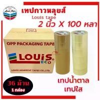 ราคา เทปปิดกล่อง 2นิ้ว ยาว100หลา (ยกลัง/36ม้วน) เทปกาวน้ำตาล เทปน้ำตาล เทปใสแพคของ เทปOPP LOUIS หนา ทนทาน เทป เทปใส เทปกาวใส (1734352885913454133)