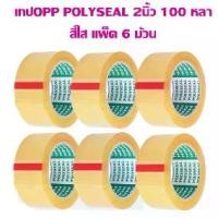 ราคา ✺เทปOPP POLYSEAL 2 นิ้ว 100 หลา ใส (6 ม้วน)☜ (1734884624882042705)