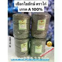 ราคา ส่งเร็วเชือกใยยักษ์ เชือกใยยักษ์ตราไก่ เชือกตราไก่ มีขนาด 2,2.5,3,3.5 มิล พร้อมส่งมาก เทป ใส (1735160229527717192)