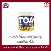 ราคา TOA กาวลาเท็กซ์ ทีโอเอ TOA LA-22S ขนาด 1.8 กก. เทป ใส (1735139862520497469)