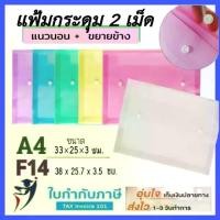ราคา COD (12ชิ้น) แฟ้ม 2 กระดุม แนวนอน ขยายข้าง A4 F4 แฟ้มซองกระดุม พลาสติก แฟ้มใส่เอกสาร ซองใส่เอกสาร กระดุมคู่ (1735394803743753536)