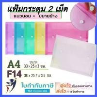 ราคา COD (12ชิ้น) แฟ้ม 2 กระดุม แนวนอน ขยายข้าง A4 F4 แฟ้มซองกระดุม พลาสติก แฟ้มใส่เอกสาร ซองใส่เอกสาร กระดุมคู่ (1733669157092492817)