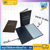 ราคา แฟ้ม อัลบั้ม เล่มทะเบียนรถ ทะเบียนบ้าน สมุดบัญชีธนาคาร ขาย (1733778063483438715)