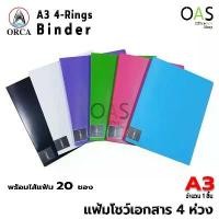 ราคา ORCA A3 4-Rings Binder แฟ้ม 4 ห่วง ขนาด A3 (มาพร้อมใส้ 20 แผ่น) #A-301 (1729770676572359101)