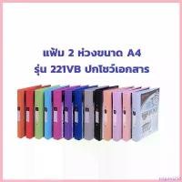 ราคา request258 แบบพกพา แฟ้ม 2 ห่วง ตราช้าง แฟ้ม No.221vb แฟ้มโชว์เอกสาร 221vb แฟ้ม 2 ห่วงตราช้าง โชว์ปกหน้า แฟ้ม 221 a4 vb แฟ้มสัน 3.5ซม (1730761295283063710)