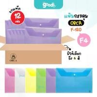 ราคา แฟ้มกระดุม ORCA รุ่น F-120 ขนาด F4 แฟ้ม พลาสติก ออร์ก้า ซองใส่เอกสาร (ยกแพ็ค12เล่ม) (1734440184548657080)
