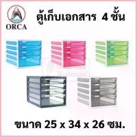 ราคา ORCA ตู้ลิ้นชัก 4 ชั้น CFB-4 ตู้เอกสาร A4 ตู้เก็บเอกสาร รุ่นตู้ลิ้นชักใส่เอกสาร ออร์ก้า อุปกรณ์สำนักงาน COD (1735461284621485743)