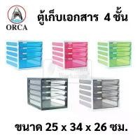 ราคา ORCA ตู้ลิ้นชัก 4 ชั้น CFB-4 ตู้เอกสาร A4 ตู้เก็บเอกสาร รุ่นตู้ลิ้นชักใส่เอกสาร ออร์ก้า อุปกรณ์สำนักงาน (1734951302796248076)