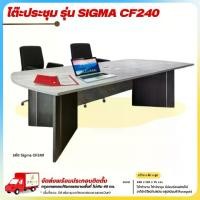 ราคา โต๊ะประชุม โต๊ะทำงาน ขนาด 240 ซม. รุ่น SIGMA CF240 **ตจว.มีค่าจัดส่ง สอบถามก่อนสั่งสินค้า** (1730266110245571065)