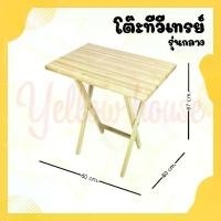 ราคา [COD] [Tiktok] YellowHouse โต๊ะพับ รุ่นทีวีเทรย์ (กลาง) โต๊ะไม้ยางพารา โต๊ะคอม โต๊ะทำงาน โต๊ะไม้ โต๊ะอเนกประสงค์ โต๊ะ วางของ (1735493332175849185)