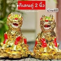 ราคา กิเลนทองคู่ 2-4 นิ้วผ่านพิธี(สุดน่ารัก) ตั้งหน้าบ้าน โต๊ะทำงาน แก้ฮวงจุ้ยเสาไฟ หม้อแปลง ป้องกันภัย บ้านร่มเย็น (1735516894909072702)