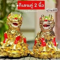 ราคา ✸กิเลนทองคู่ 2-4 นิ้วผ่านพิธี(สุดน่ารัก) ตั้งหน้าบ้าน โต๊ะทำงาน แก้ฮวงจุ้ยเสาไฟ หม้อแปลง ป้องกันภัย บ้านร่มเย็น♜ (1734992847669397291)