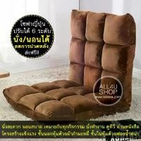 ราคา เบาะรองนั่ง มีที่พิงหลัง ปรับได้ 6 ระดับ โซฟานั่งพื้น เก้าอี้ทำงานนั่งพื้น โซฟา นั่งพื้น เบาะนั่งญี่ปุ่น ป (1735227298137605779)