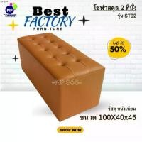 ราคา จัดส่งเฉพาะจุด [NP Superstore] โซฟา 2 ที่นั่งเรียบ รุ่นST02 โซฟาแบบเรียบ เบาะหนานุ่ม ราคาโรงงาน ส่งด่วน จากโรงงาน (1735529938606000035)