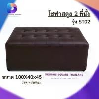 ราคา สตูล ขนาดยาว 2 ที่นั่ง โซฟา เก้าอี้นั่ง โซฟาสตูลยาว รุ่น ST02 (1735044315823048060)