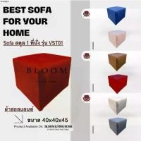 ราคา แนะนำ BLOOM LIVING HOME โซฟาสตูล ผ้าฮอลแลนด์ รุ่น VST01 ทรงลูกบาศก์ โซฟาแต่งห้อง โซฟาห้องนั่งเล่น โซฟา โซฟาผ้า ส่งจากโรงงานไทย (1735509063113148324)