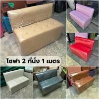 ราคา โซฟา 2 ที่นั่ง มีพนักพิงยาว 1 เมตร หุ้มหนัง PD (1731742857505506491)