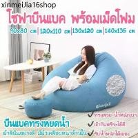 ราคา ✼⚠️พร้อมส่ง⚠️BeanBag บีนแบคทรงหยดน้ำพร้อมเม็ดโฟมผ้าลินินและลินินเนื้อดี โซฟาบีนแบก/โซฟา/muji beanbagโซฟาญี่✧ (1734507011833824741)