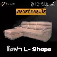 ราคา พลาสติกใสคลุม โซฟา L-Shape โซฟาเบด โซฟาปรับนอน ผ้าคลุมโซฟา กันเลอะ กันฝุ่น กันน้ำ กันขี้จิ้งจก แบบใส (1734305829200954700)