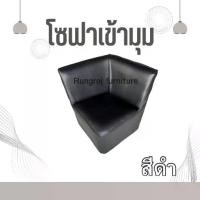 ราคา โซฟา เข้ามุม โซฟาตัวแอล (L) โซฟาปิดหัว ปิดท้าย (1730791772116518025)