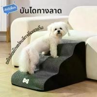 ราคา บันไดหมาน้อย ถอดซักได้ ขึ้นลงเตียง โซฟา ขั้นบันไดนุ่มไส้ฟองน้ำ + ทางลาด ทางลาดชัน 2-4 ขั้น เหมาะกับน้องหมาเล็ก-กลาง (1735462899335267885)