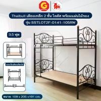 ราคา Thaibull เตียง 2 ชั้น โลตัส ขนาด 3.5 ฟุต เตียงนอนเหล็ก รุ่น SSTLOT2F-0141-105RW (พร้อมแผ่นไม้ 2 แผ่น ) (1734298053728633964)