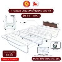 ราคา Thaibull เตียงเหล็ก เตียงเสริมโรงแรม เตียง เหล็กเหลี่ยม พับเก็บได้ สามารถเสริมเบาะได้ถึง 8.5 นิ้ว รุ่น SST-SP01 (มีล้อ) ขนาด 3.5 ฟุต (1731883193729058924)