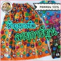 ราคา ของแท้ เอมจิตต์ เตียง ผึ้ง ฯลฯ ผ้าถุงอาบน้ำ ลายการ์ตูน cotton 100% ยาว 85 ซม. ผ้าถุงยางยืด ผ้าถุงเข้าค่าย ย กต (1735192894723163694)