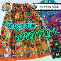 ราคา [จัดส่งทันที] เอมจิตต์ เตียง ผึ้ง ฯลฯ ผ้าถุงอาบน้ำ ลายการ์ตูน cotton 100% ยาว 85 ซม.ผ้าถุงยางยืด ผ้าถุงเข้าค่าย ย กต (1734524064404834264)