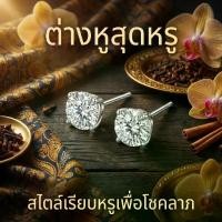 ราคา ต่างหูเพชร 6mm คริสตัลคุณภาพสูง วิ้งแรง ดูแพง แมทช์ได้ทุกชุด เหรียญ หลวง พ่อ คูณ พระปิดตา หลวงปู่ โต๊ะ กรอบ อิตาลี เจ้าแรกเมืองสงขลา ทวด เลี่ยม พระจันทบุรี พระ เครื่อง ปู่ ศิลา รับเช่า รวย (1735348352