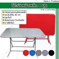 ราคา โต๊ะพับ/ผ้าปูปิกนิกHome26 โต๊ะพับหน้าเหล็ก ขนาด 4ฟุต โต๊ะ โต๊ะพับ โต๊ะขายของ โต๊ะพับแม่ค้า โต๊ะขาเหล็ก ขาเหล็กกลมไขว้พับเก็บได้ (1735317767670891823)