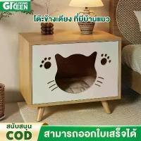 ราคา [พร้อมส่ง] โต๊ะข้างเตียง ที่มีบ้านแมว โต๊ะวางข้างเตียง โต๊ะข้างโซฟา สามารถวางไว้ข้างเตียงหรือในห้องนั่งเล่นได้ โต๊ะ โต๊ะวางของ โต๊ะวางของข้างเตียง (1734842967662232978)