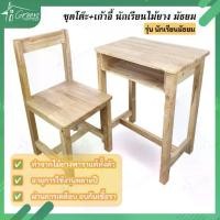 ราคา ❆(ขายแยก) โต๊ะ หรือ เก้าอี้ ขนาดนักเรียนมัธยม ทำจากไม้ยางพาราแท้❃ (1735038274789803772)