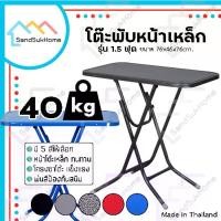 ราคา โต๊ะจัดอุปกรณ์SandSukHome โต๊ะพับหน้าเหล็ก ขนาด 1.5ฟุต โต๊ะ โต๊ะพับ โต๊ะขายของ โต๊ะพับแม่ค้า โต๊ะขาเหล็ก ขาเหล็กกลมไขว้พับเก็บได้ (1734403793964729533)