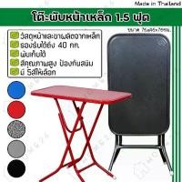 ราคา โต๊ะจัดอุปกรณ์Home26 โต๊ะพับหน้าเหล็ก ขนาด 1.5ฟุต โต๊ะ โต๊ะพับ โต๊ะขายของ โต๊ะพับแม่ค้า โต๊ะขาเหล็ก ขาเหล็กกลมไขว้พับเก็บได้ (1734403797726430758)