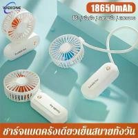 ราคา 【18650mAh】WEKONE พัดลมพกพา มินิ เงียบ สามารถถือได้ / ห้อยคอ / ห้อยมือ / โต๊ะ พัดลมมือถือ พัดลมห้อยคอ (1734525881020024719)