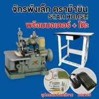 ราคา STAR HORSE จักรพ้งเล็ก(พร้อมมอเตอร์+โต๊ะ ขา) รุ่น GN1-1 จักรเย็บผ้า จักรเย็บอุตสาหกรรม (1729708715816946428)