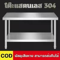 ราคา ส่งฟรี โต๊ะพับสแตนเลส โต๊ะแสตนเลส304 kitchen stainless table โต๊ะ 2ชั้น และชั้นเดียว โต๊ะเตรียม เกรดส่งออกยุโรปอเมริกา โต๊ะครัว โต๊ะเตรียมอาหาร โต๊ะโรงงาน โต๊ะวางเตา 120x60x85 cm. (1731857477524031556