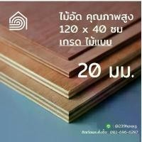 ราคา [ ส่งฟรี ]ไม้อัด 120*40 ซม (เกรดไม้แบบ) หนา 20 มิล-ไม้อัดยาง ทำงาน DIY ทำลำโพง ผนัง โต๊ะ ชั้นวางของ พื้น ก่อสร้าง หล่อแบ COD (1734406996688143738)