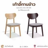 ราคา เก้าอี้ เก้าอี้รับประทานอาหารไม้ยางพารา รุ่น : C-SBCH เบาะแบบไม้ล้วน (รุ่นใหม่มีคาน) (1734089462473459409)