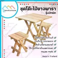 ราคา แนะนำ SandSukHome ชุดโต๊ะสนามปิกนิก ไม้ยางพารา พับเก็บได้ ไม้เคลือบเงา กันเชื้อรา (เซ็ต โต๊ะพับ 1ชิ้น + เก้าอี้ 2ชิ้น) (1735350961953802139)