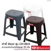 ราคา คลังสินค้า Srithai Superware เก้าอี้ พลาสติก เก้าอี้ Stool ไม่มีพนักพิง สินค้าเกรด A รุ่น CH-68/A เซ็ต 5 ตัว (1734723961911936227)