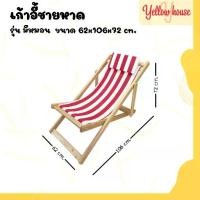 ราคา ❇YellowHouse เก้าอี้ พักผ่อน เอนนอน ไม้ยางพารา พับเก็บได้ ปรับนอนได้ 3ระดับ รุ่น ชายหาด✶ (1735406316890260849)
