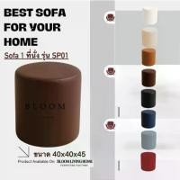 ราคา ❀BLOOM LIVING HOME เก้าอี้สตูลกลม 1 ที่นั่ง รุ่น SP01 โซฟาสตูลทรงกลม เก้าอี้นั่ง เก้าอี้ ไว้ใช้ นั่งรับแขก เก้าอี้สตูลกลม◈ (1734907001245107768)