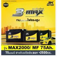 ราคา แบตเตอรี่รถยนต์ 3K รุ่น MAX2000L / R MF,75 Ah./พร้อมใช้ ไม่ต้องเติมน้ำ /สำหรับรถปิคอัพ ตู้ SUV <2500cc. (1733559418294601090)
